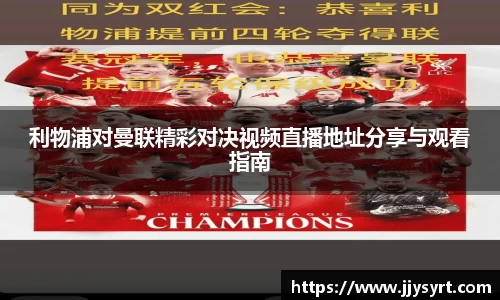 利物浦对曼联精彩对决视频直播地址分享与观看指南