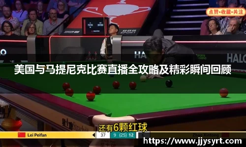 美国与马提尼克比赛直播全攻略及精彩瞬间回顾